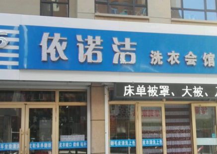 依诺洁洗衣会馆