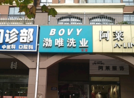 渤唯洗业