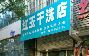 红玉干洗