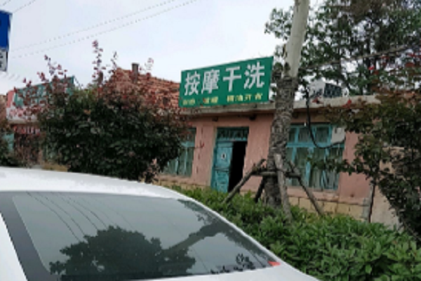 按摩干洗