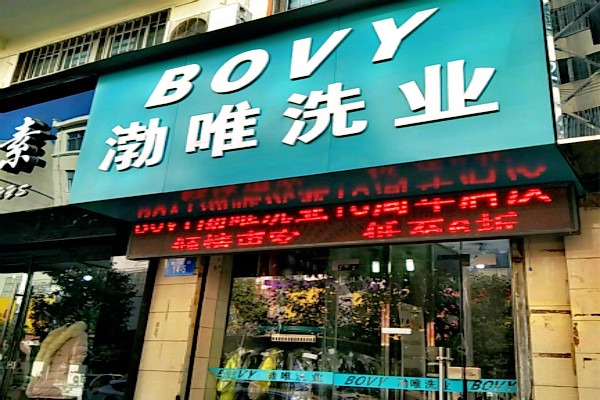 渤唯洗业