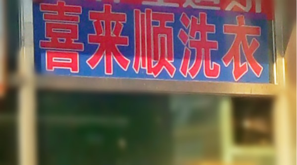 喜来顺洗衣