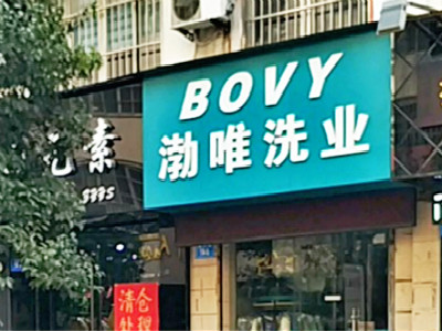 渤唯洗业