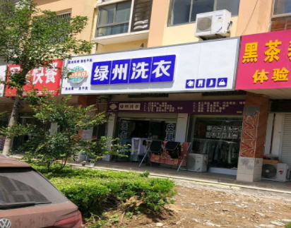绿州洗衣