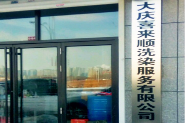 喜来顺洗衣