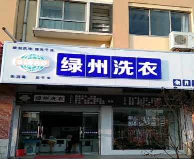 绿州洗衣