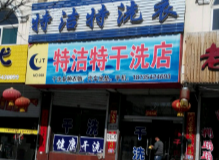 特洁特干洗店