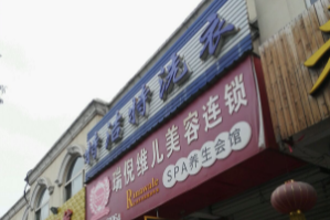 特洁特干洗店