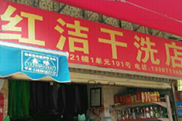 红洁干洗店