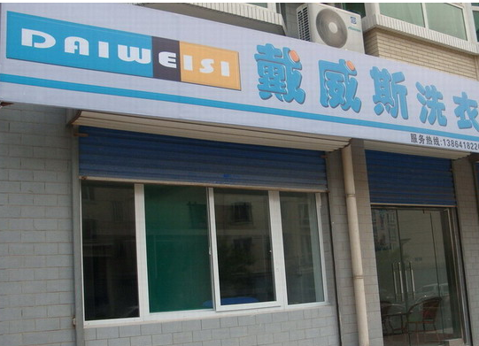 戴威斯洗衣加盟优势是什么？