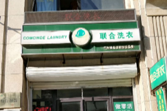 联合洗衣