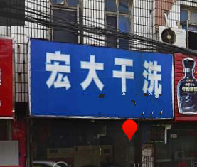 宏大干洗