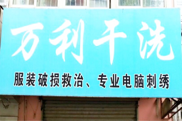 万利干洗