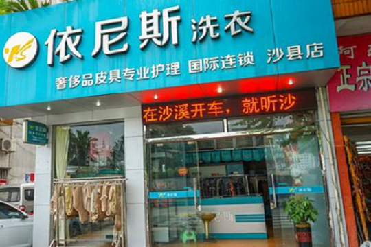 依尼斯洗衣加盟怎么样？