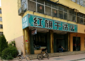 红旗干洗