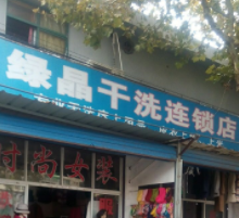上海绿晶干洗连锁