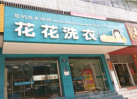 花花洗衣