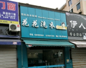 花花洗衣