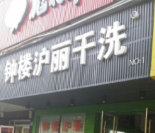 沪丽干洗