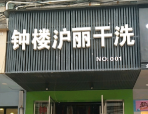 沪丽干洗
