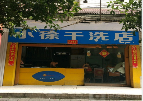 小徐干洗