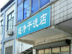 超净干洗