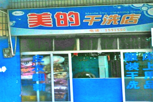 美的干洗