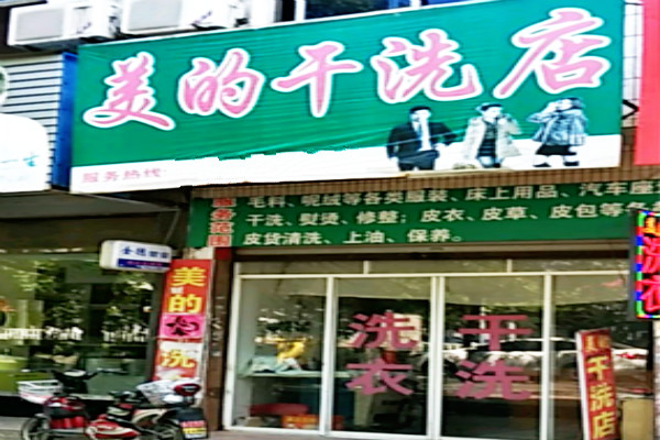 美的干洗
