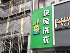 快兔洗衣
