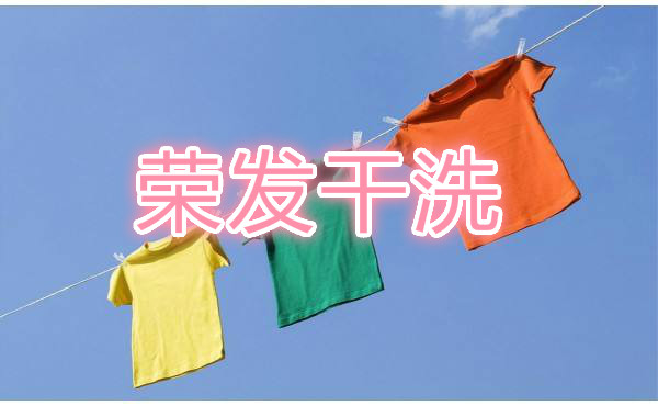 荣发干洗