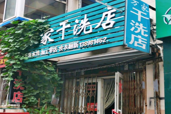 万家干洗店