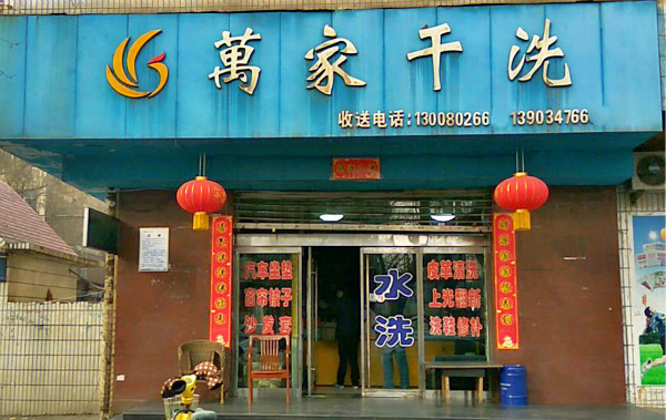 万家干洗店