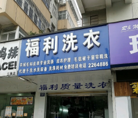 福利洗衣