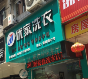 优家洗衣