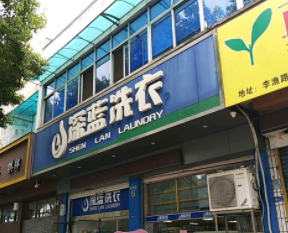 深蓝洗衣