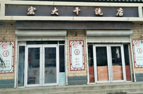宏大干洗