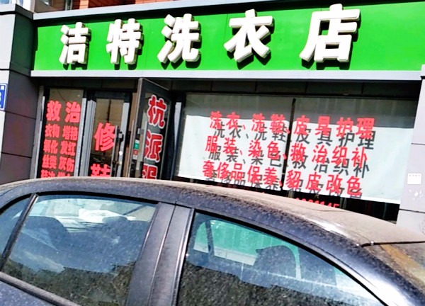 特洁洗衣