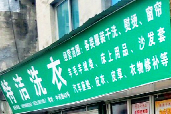 特洁洗衣