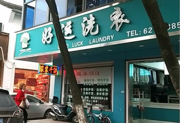 好运干洗
