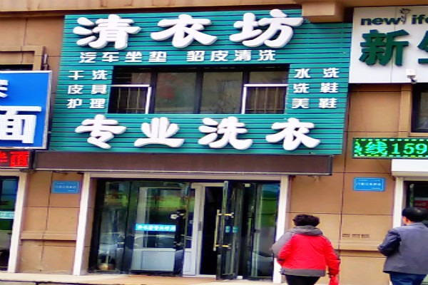 清衣坊洗衣店