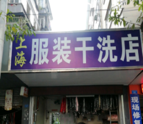 上海服装干洗加盟