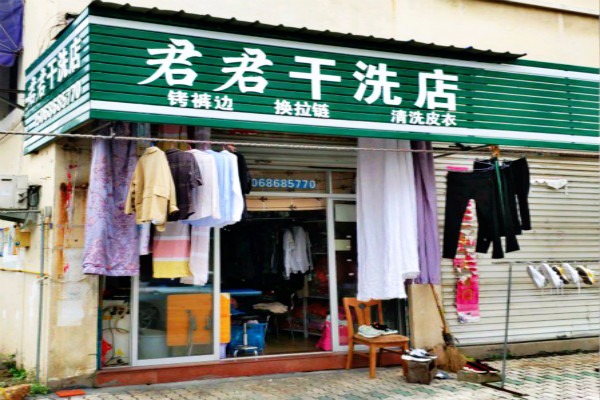 君君干洗