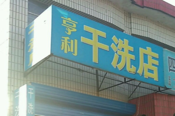 亨利干洗店