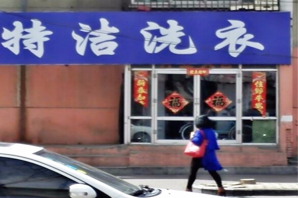 特洁洗衣
