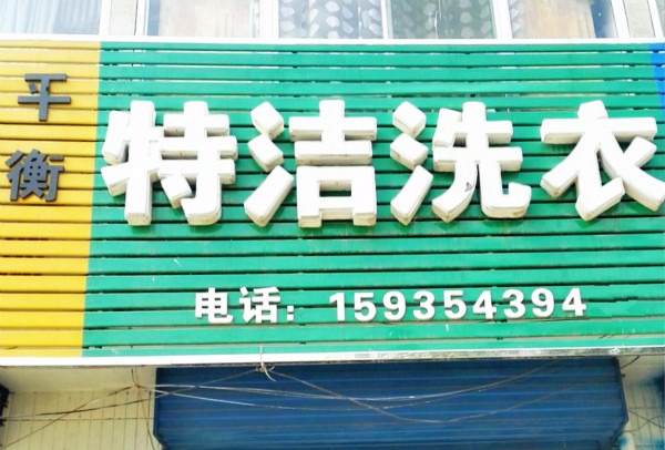 特洁洗衣