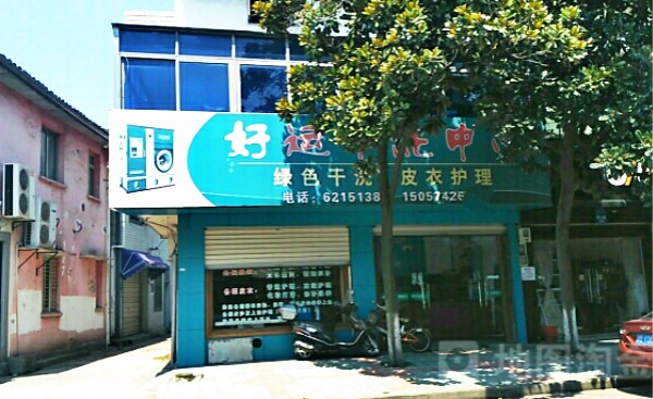 好运干洗