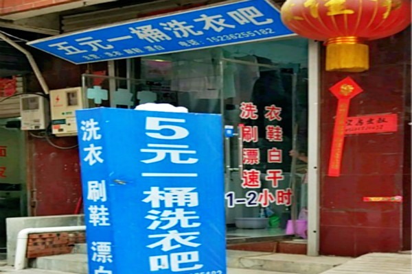 五元洗衣店