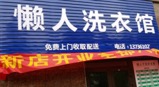 懒人洗衣
