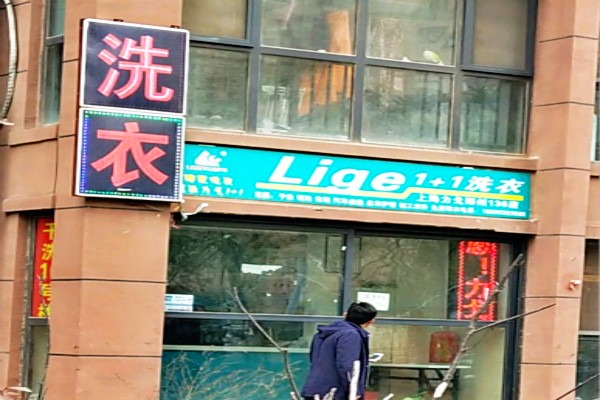 Lige1+1洗衣