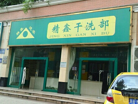 精鑫干洗